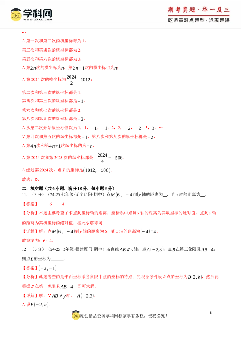 专题9.4平面直角坐标系单元提升卷（人教版2024）（解析版）_初中数学人教版_7下-初中数学人教版_7下-初中数学人教版（2025春季新版）持续更新_04专项讲练
