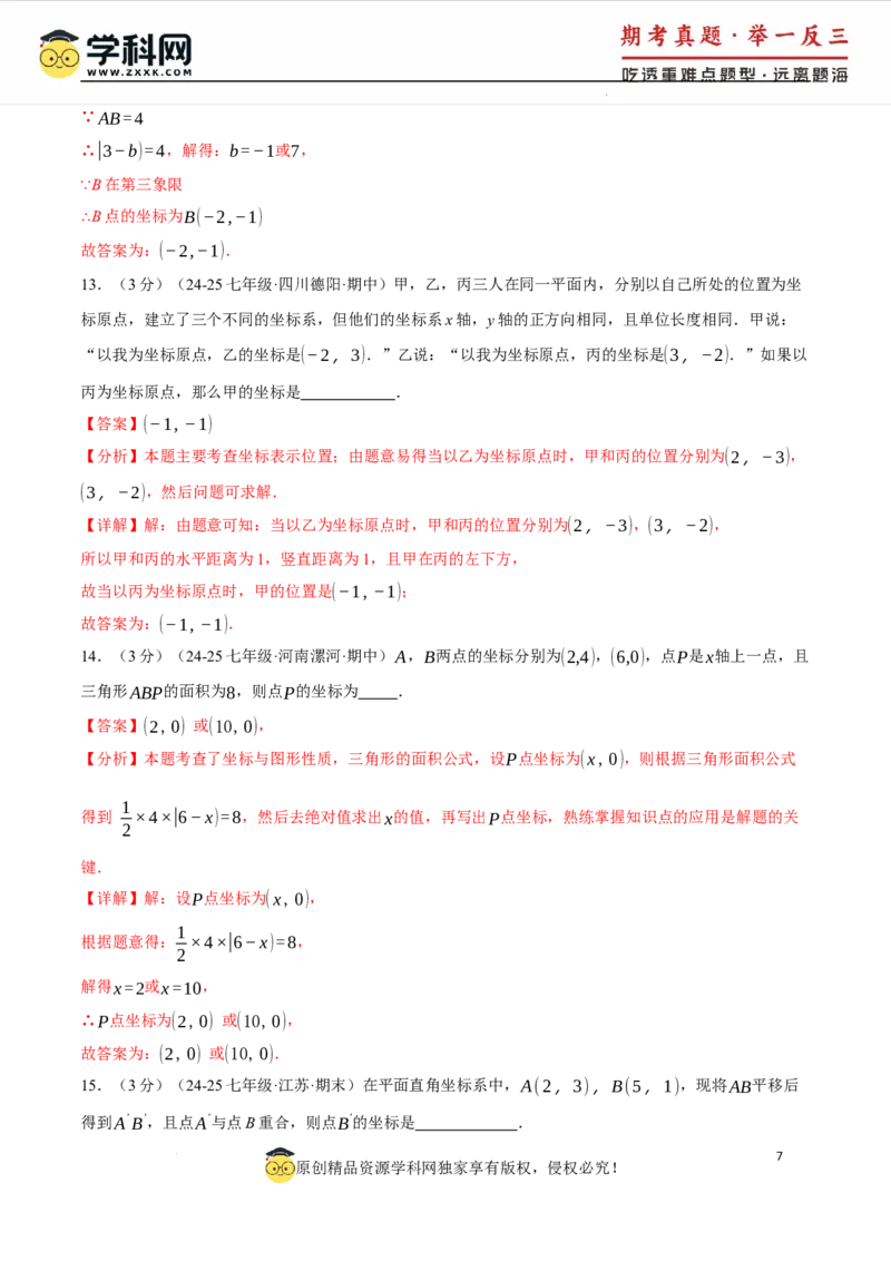 专题9.4平面直角坐标系单元提升卷（人教版2024）（解析版）_初中数学人教版_7下-初中数学人教版_7下-初中数学人教版（2025春季新版）持续更新_04专项讲练