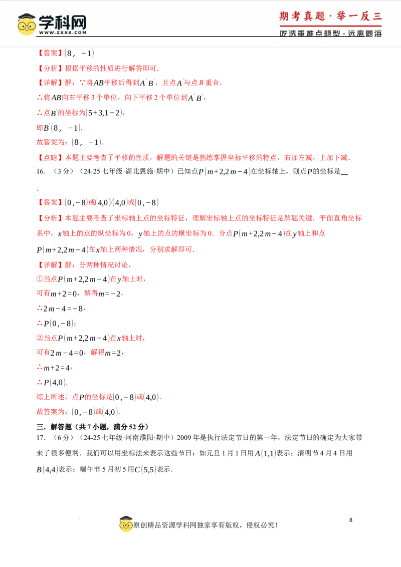 专题9.4平面直角坐标系单元提升卷（人教版2024）（解析版）_初中数学人教版_7下-初中数学人教版_7下-初中数学人教版（2025春季新版）持续更新_04专项讲练