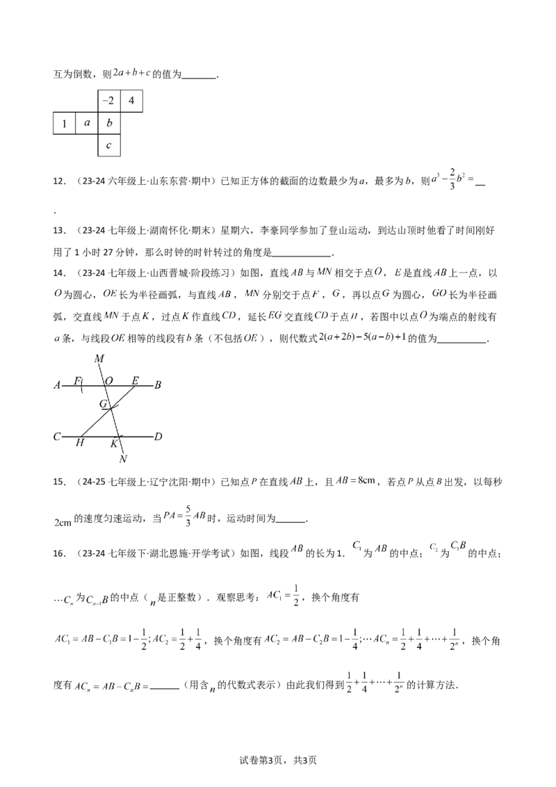 第6章几何图形初步（单元测试&middot;基础卷）-2024-2025学年七年级数学上册基础知识专项突破讲与练（人教版）_初中数学人教版_7上-初中数学人教版_7上-初中数学人教版（新版）_07讲义练习