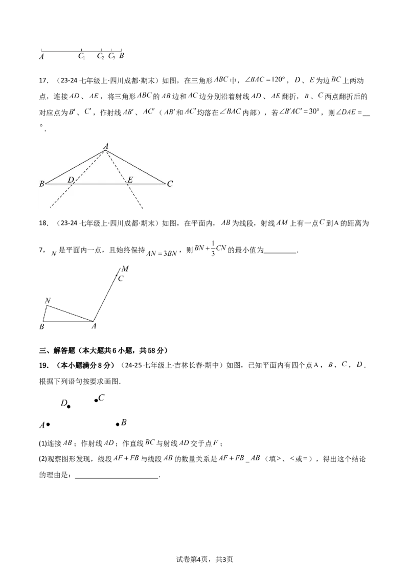 第6章几何图形初步（单元测试&middot;基础卷）-2024-2025学年七年级数学上册基础知识专项突破讲与练（人教版）_初中数学人教版_7上-初中数学人教版_7上-初中数学人教版（新版）_07讲义练习
