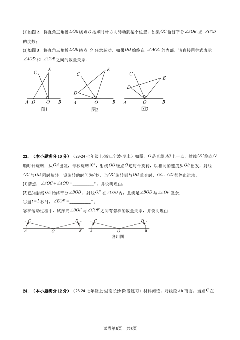 第6章几何图形初步（单元测试&middot;基础卷）-2024-2025学年七年级数学上册基础知识专项突破讲与练（人教版）_初中数学人教版_7上-初中数学人教版_7上-初中数学人教版（新版）_07讲义练习