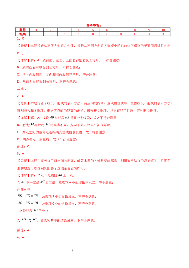 第6章几何图形初步（单元测试&middot;基础卷）-2024-2025学年七年级数学上册基础知识专项突破讲与练（人教版）_初中数学人教版_7上-初中数学人教版_7上-初中数学人教版（新版）_07讲义练习