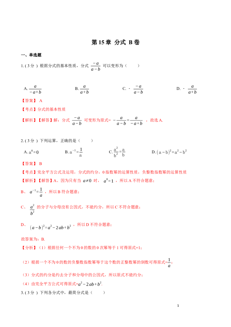 第15章分式B卷（解析版）_初中数学人教版_8上-初中数学人教版_旧版_06习题试卷_2单元测试_单元测试（第3套）