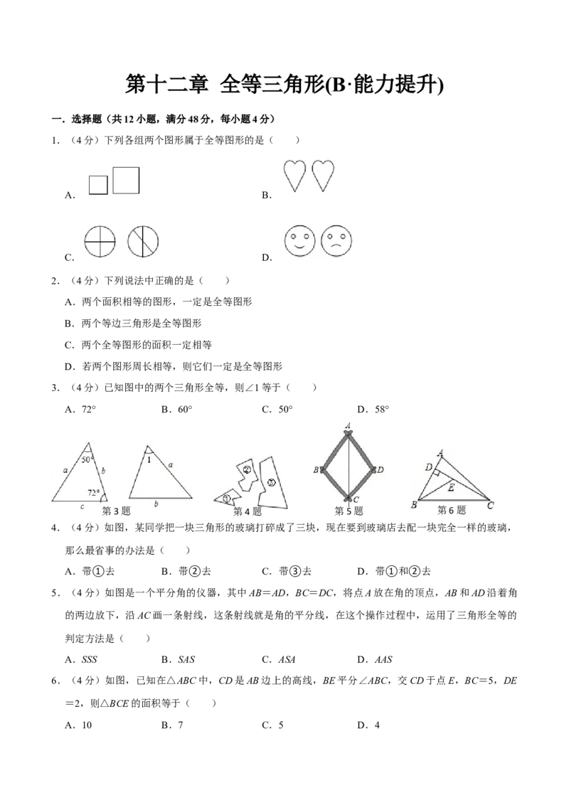 第十二章全等三角形(B&middot;能力提升)-过关检测八年级数学上学期单元测试卷(人教版)(原卷版)_初中数学人教版_8上-初中数学人教版_旧版_06习题试卷_2单元测试