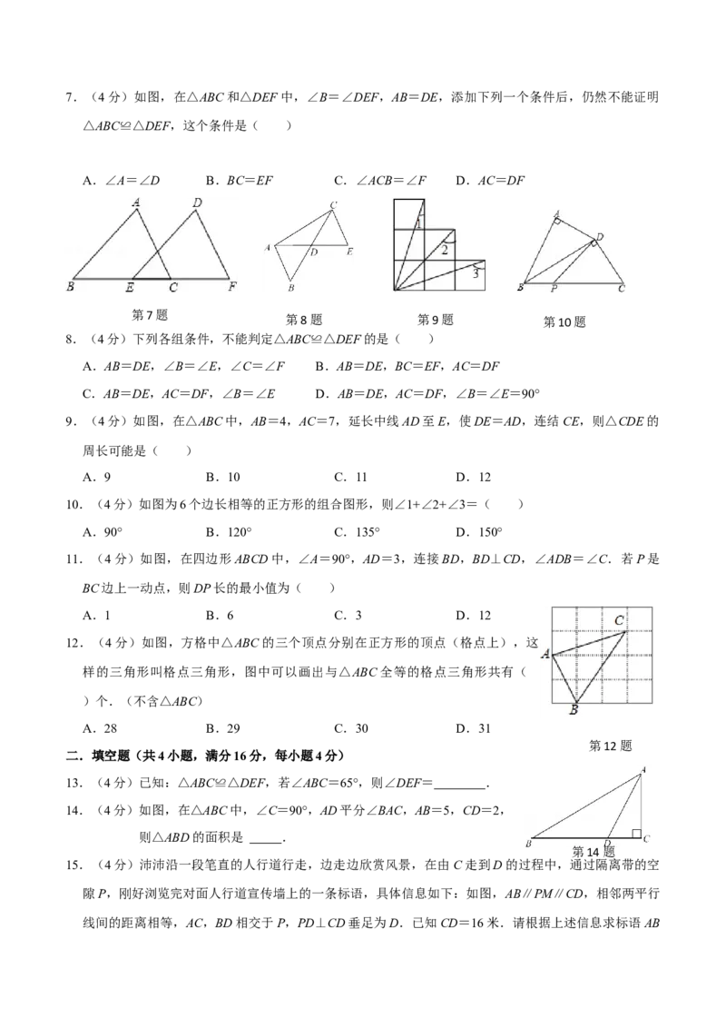 第十二章全等三角形(B&middot;能力提升)-过关检测八年级数学上学期单元测试卷(人教版)(原卷版)_初中数学人教版_8上-初中数学人教版_旧版_06习题试卷_2单元测试