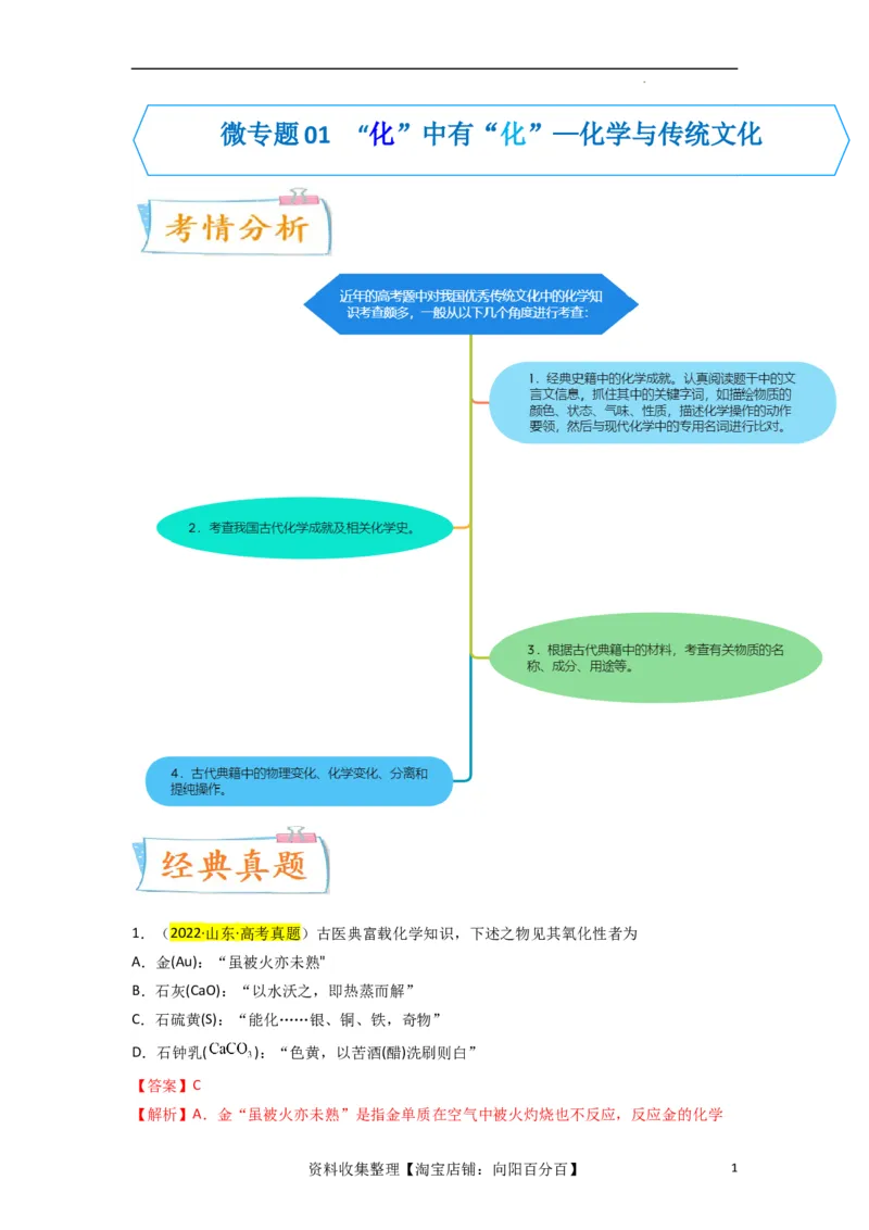 升级版微专题01&ldquo;化&rdquo;中有&ldquo;化&rdquo;&mdash;化学与传统文化（解析版）_05高考化学_新高考复习资料_2024年新高考资料_一轮复习资料_备战2024年高考化学一轮复习考点微专题