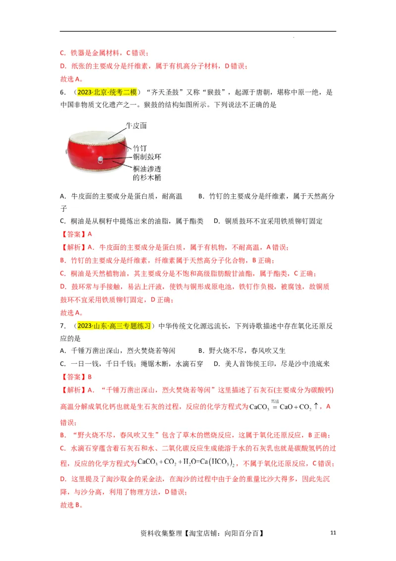 升级版微专题01&ldquo;化&rdquo;中有&ldquo;化&rdquo;&mdash;化学与传统文化（解析版）_05高考化学_新高考复习资料_2024年新高考资料_一轮复习资料_备战2024年高考化学一轮复习考点微专题