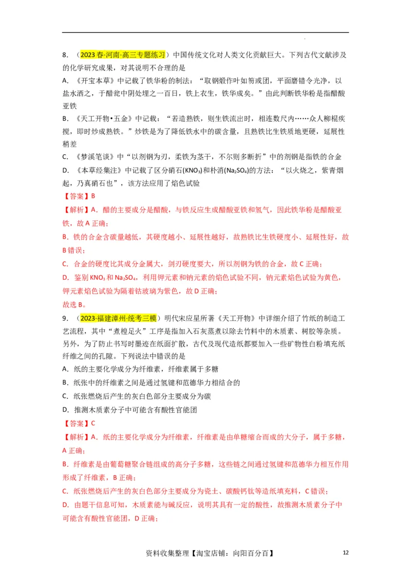 升级版微专题01&ldquo;化&rdquo;中有&ldquo;化&rdquo;&mdash;化学与传统文化（解析版）_05高考化学_新高考复习资料_2024年新高考资料_一轮复习资料_备战2024年高考化学一轮复习考点微专题