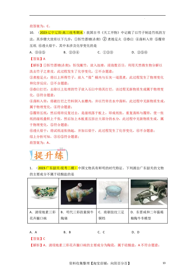 升级版微专题01&ldquo;化&rdquo;中有&ldquo;化&rdquo;&mdash;化学与传统文化（解析版）_05高考化学_新高考复习资料_2024年新高考资料_一轮复习资料_备战2024年高考化学一轮复习考点微专题