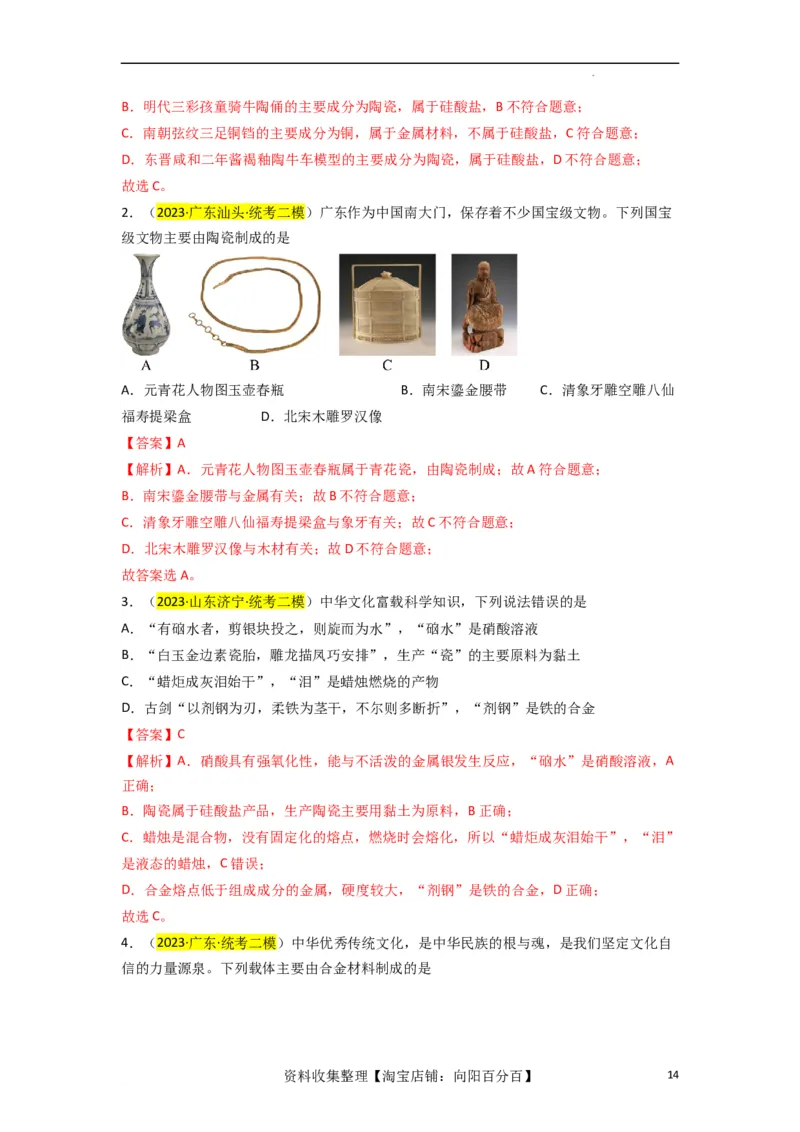 升级版微专题01&ldquo;化&rdquo;中有&ldquo;化&rdquo;&mdash;化学与传统文化（解析版）_05高考化学_新高考复习资料_2024年新高考资料_一轮复习资料_备战2024年高考化学一轮复习考点微专题