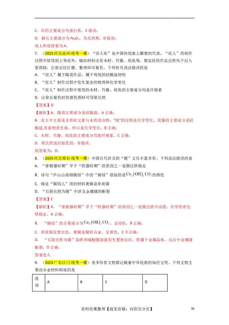 升级版微专题01&ldquo;化&rdquo;中有&ldquo;化&rdquo;&mdash;化学与传统文化（解析版）_05高考化学_新高考复习资料_2024年新高考资料_一轮复习资料_备战2024年高考化学一轮复习考点微专题