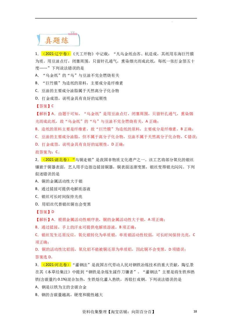 升级版微专题01&ldquo;化&rdquo;中有&ldquo;化&rdquo;&mdash;化学与传统文化（解析版）_05高考化学_新高考复习资料_2024年新高考资料_一轮复习资料_备战2024年高考化学一轮复习考点微专题