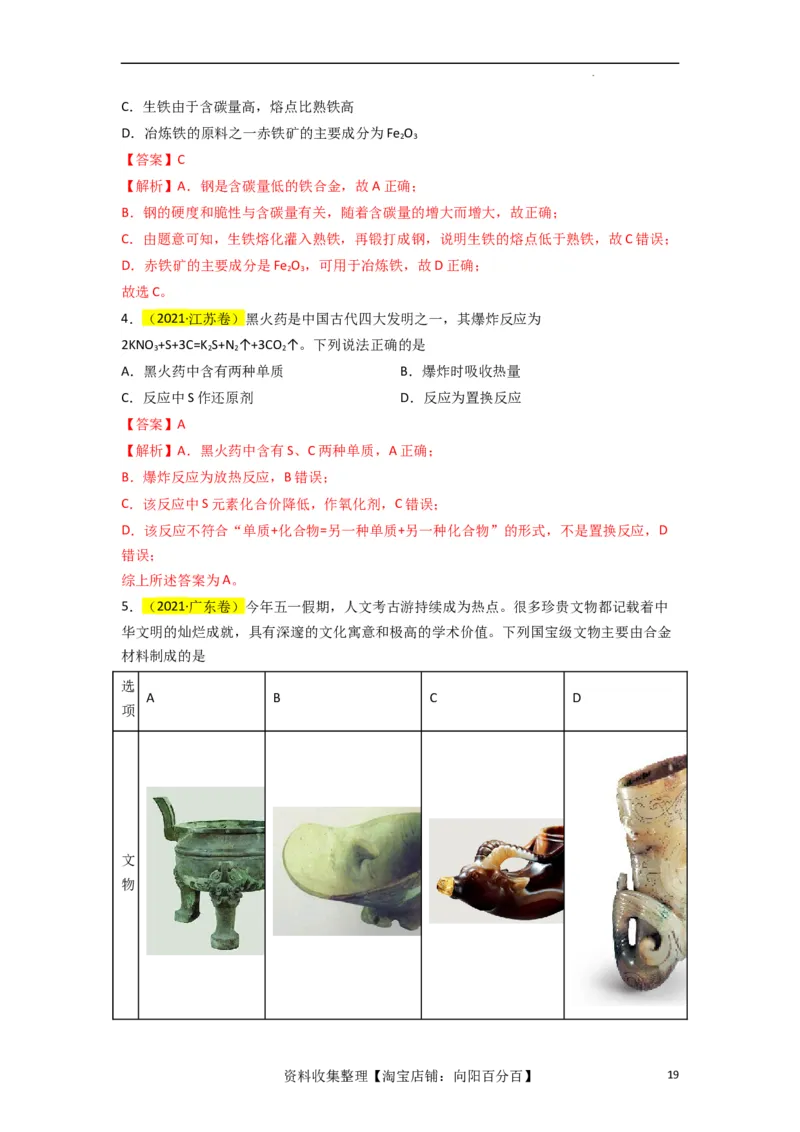 升级版微专题01&ldquo;化&rdquo;中有&ldquo;化&rdquo;&mdash;化学与传统文化（解析版）_05高考化学_新高考复习资料_2024年新高考资料_一轮复习资料_备战2024年高考化学一轮复习考点微专题