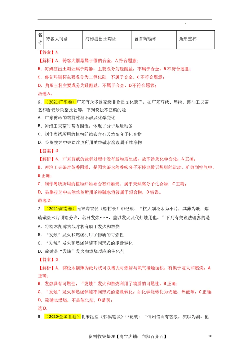 升级版微专题01&ldquo;化&rdquo;中有&ldquo;化&rdquo;&mdash;化学与传统文化（解析版）_05高考化学_新高考复习资料_2024年新高考资料_一轮复习资料_备战2024年高考化学一轮复习考点微专题