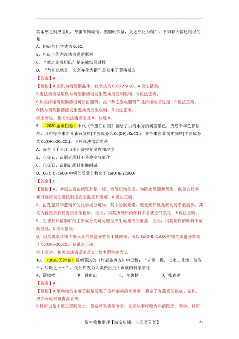 升级版微专题01&ldquo;化&rdquo;中有&ldquo;化&rdquo;&mdash;化学与传统文化（解析版）_05高考化学_新高考复习资料_2024年新高考资料_一轮复习资料_备战2024年高考化学一轮复习考点微专题