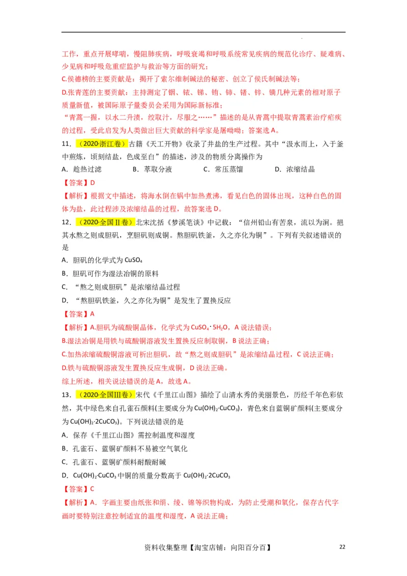 升级版微专题01&ldquo;化&rdquo;中有&ldquo;化&rdquo;&mdash;化学与传统文化（解析版）_05高考化学_新高考复习资料_2024年新高考资料_一轮复习资料_备战2024年高考化学一轮复习考点微专题