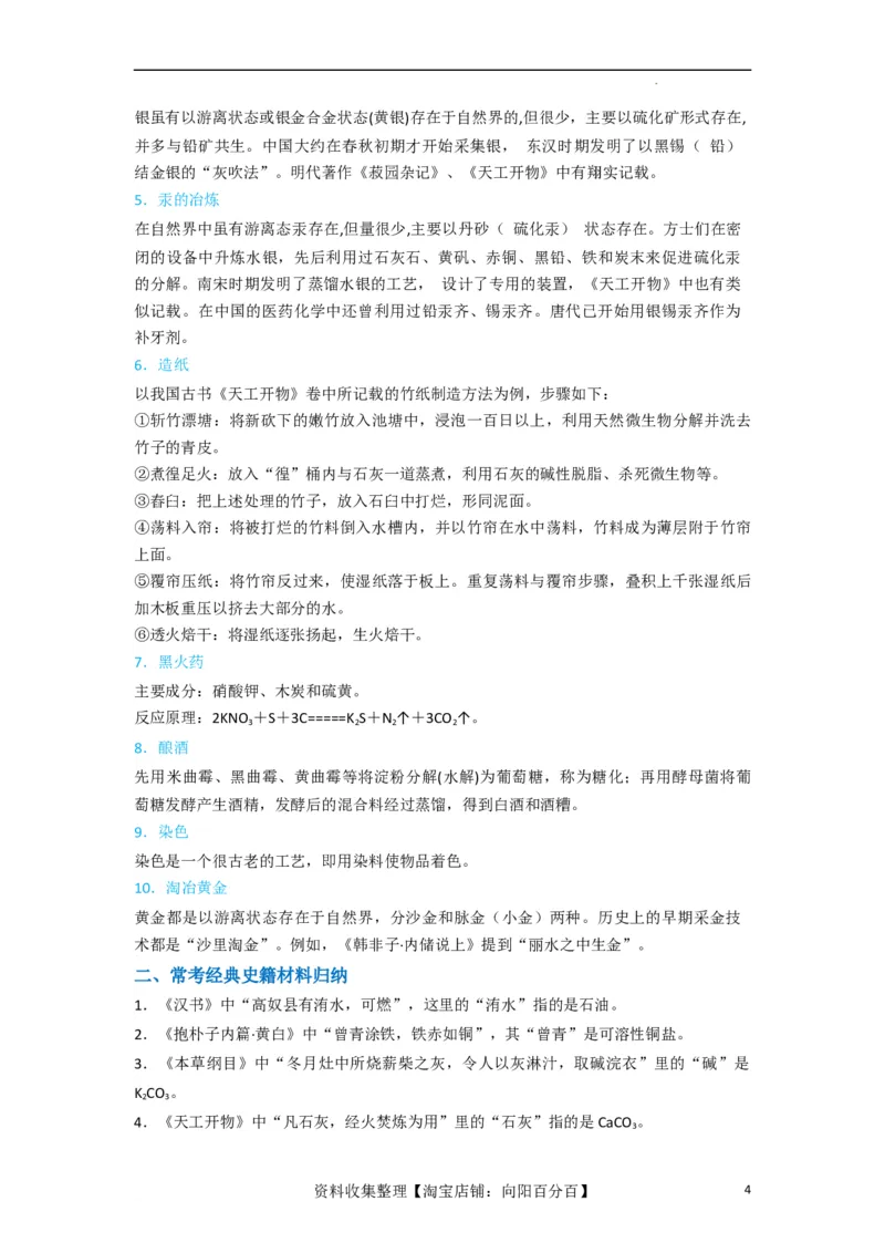 升级版微专题01&ldquo;化&rdquo;中有&ldquo;化&rdquo;&mdash;化学与传统文化（解析版）_05高考化学_新高考复习资料_2024年新高考资料_一轮复习资料_备战2024年高考化学一轮复习考点微专题