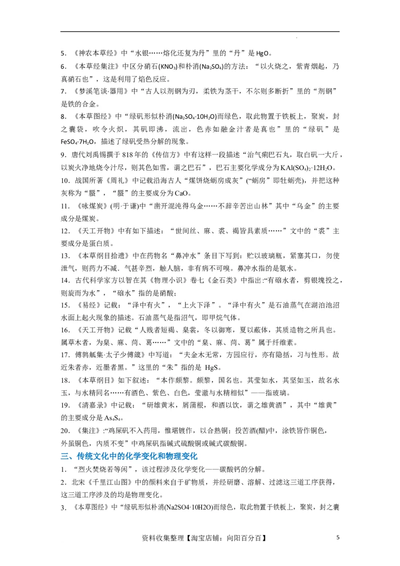 升级版微专题01&ldquo;化&rdquo;中有&ldquo;化&rdquo;&mdash;化学与传统文化（解析版）_05高考化学_新高考复习资料_2024年新高考资料_一轮复习资料_备战2024年高考化学一轮复习考点微专题