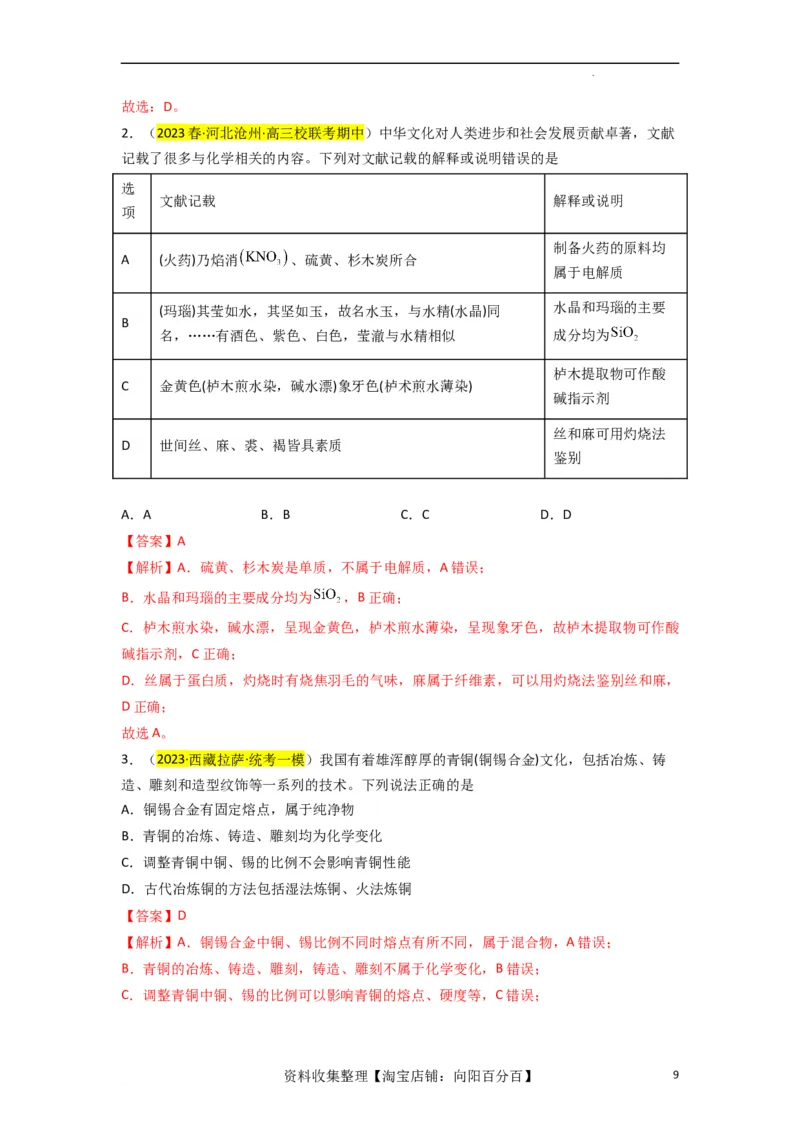 升级版微专题01&ldquo;化&rdquo;中有&ldquo;化&rdquo;&mdash;化学与传统文化（解析版）_05高考化学_新高考复习资料_2024年新高考资料_一轮复习资料_备战2024年高考化学一轮复习考点微专题