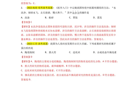升级版微专题01&ldquo;化&rdquo;中有&ldquo;化&rdquo;&mdash;化学与传统文化（解析版）_05高考化学_新高考复习资料_2024年新高考资料_一轮复习资料_备战2024年高考化学一轮复习考点微专题
