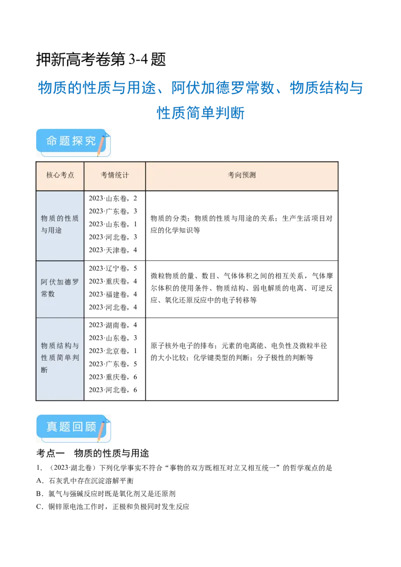 押新高考卷第3-4题物质的性质与用途、阿伏加德罗常数、物质结构与性质简单判断（解析版）_05高考化学_2024年新高考资料_5.2024三轮冲刺