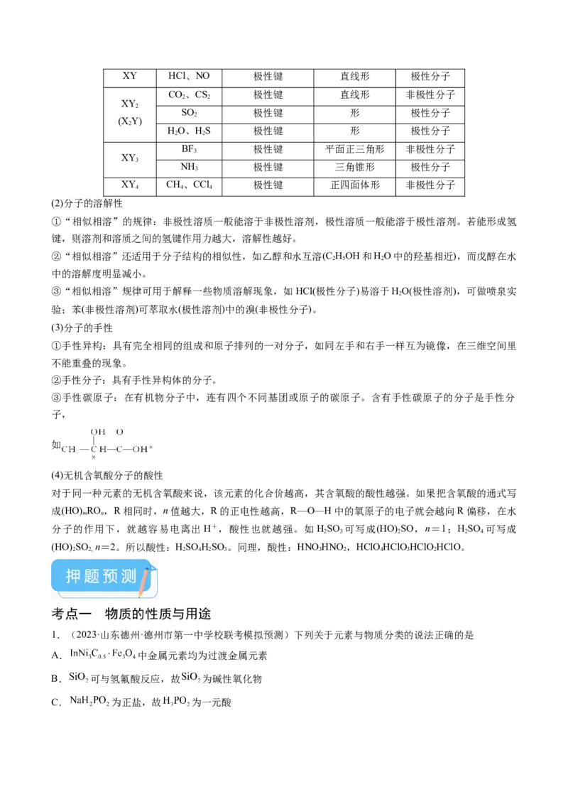 押新高考卷第3-4题物质的性质与用途、阿伏加德罗常数、物质结构与性质简单判断（解析版）_05高考化学_2024年新高考资料_5.2024三轮冲刺