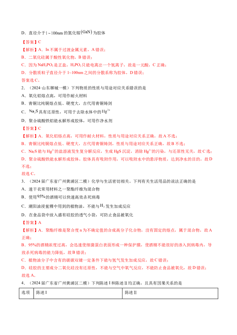 押新高考卷第3-4题物质的性质与用途、阿伏加德罗常数、物质结构与性质简单判断（解析版）_05高考化学_2024年新高考资料_5.2024三轮冲刺