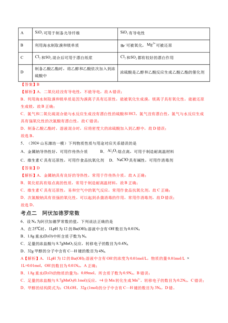 押新高考卷第3-4题物质的性质与用途、阿伏加德罗常数、物质结构与性质简单判断（解析版）_05高考化学_2024年新高考资料_5.2024三轮冲刺