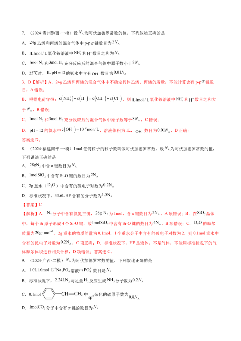 押新高考卷第3-4题物质的性质与用途、阿伏加德罗常数、物质结构与性质简单判断（解析版）_05高考化学_2024年新高考资料_5.2024三轮冲刺