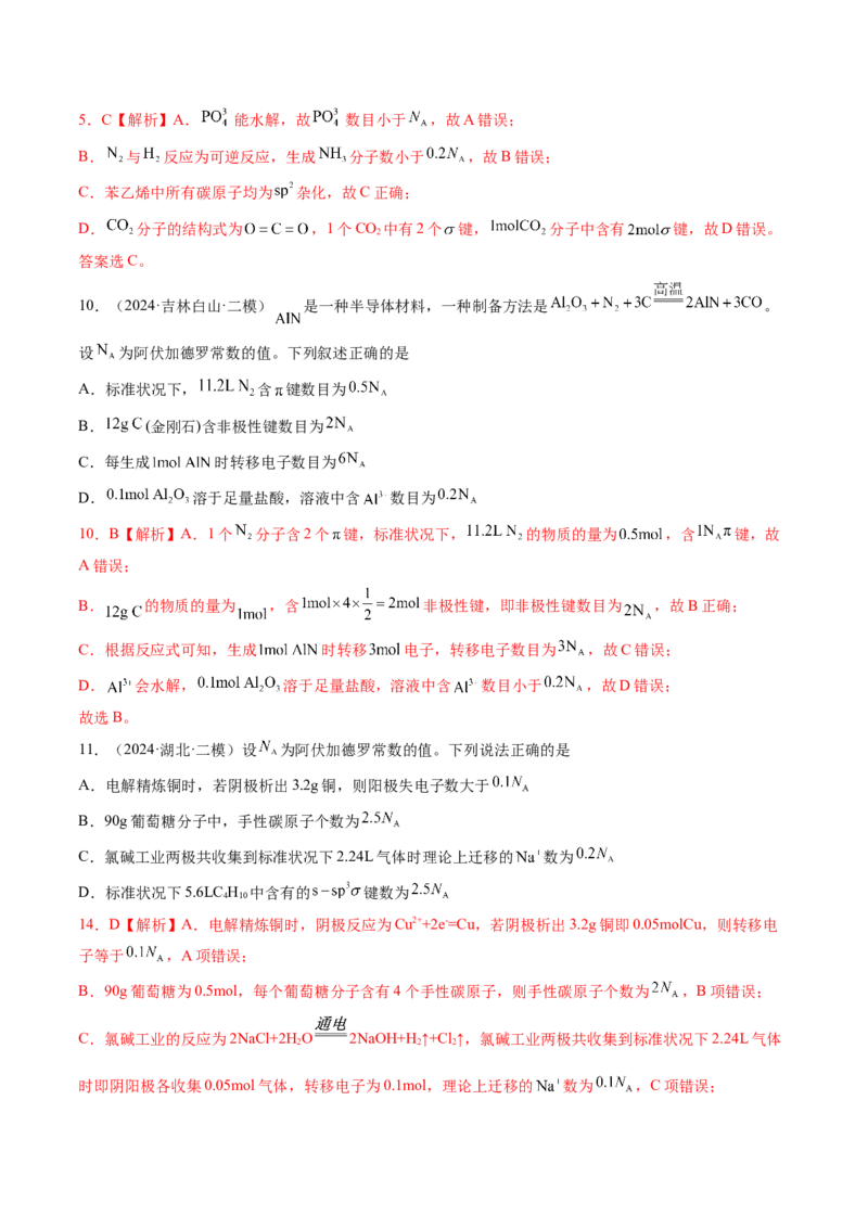 押新高考卷第3-4题物质的性质与用途、阿伏加德罗常数、物质结构与性质简单判断（解析版）_05高考化学_2024年新高考资料_5.2024三轮冲刺