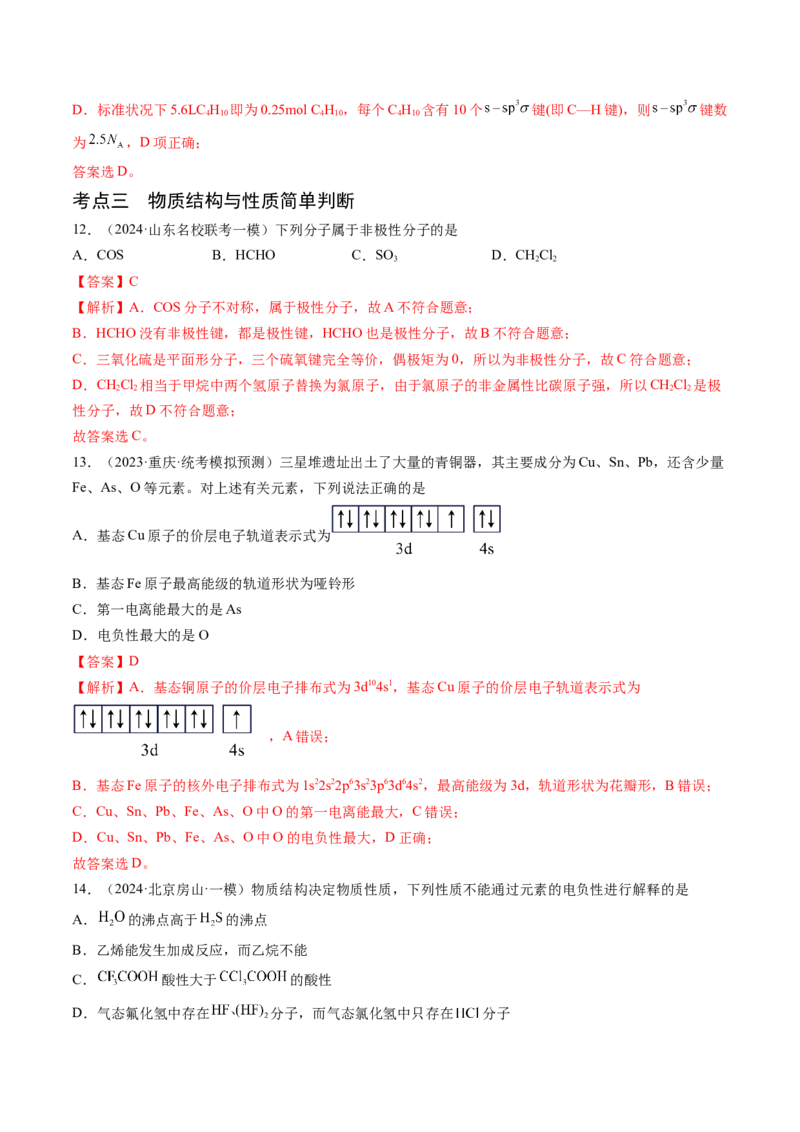 押新高考卷第3-4题物质的性质与用途、阿伏加德罗常数、物质结构与性质简单判断（解析版）_05高考化学_2024年新高考资料_5.2024三轮冲刺