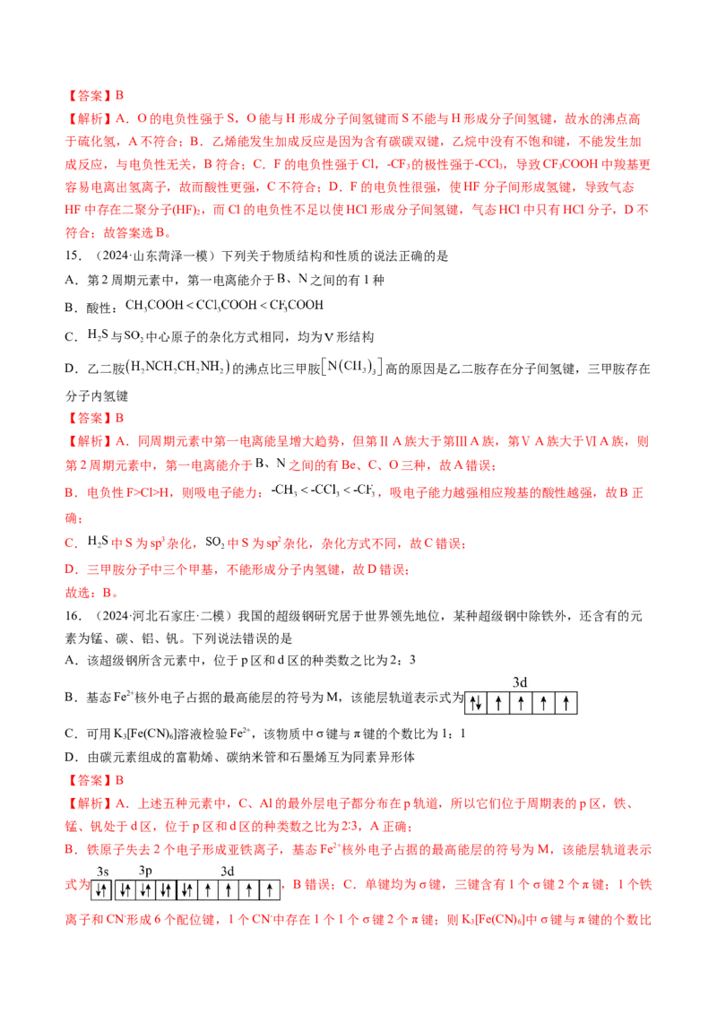 押新高考卷第3-4题物质的性质与用途、阿伏加德罗常数、物质结构与性质简单判断（解析版）_05高考化学_2024年新高考资料_5.2024三轮冲刺