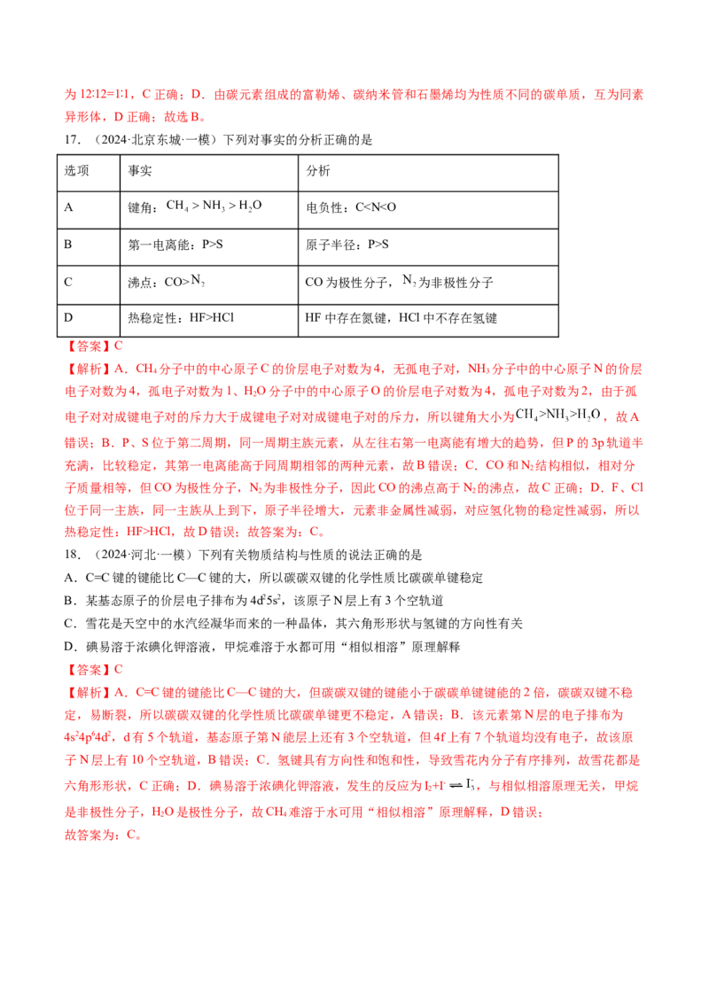 押新高考卷第3-4题物质的性质与用途、阿伏加德罗常数、物质结构与性质简单判断（解析版）_05高考化学_2024年新高考资料_5.2024三轮冲刺