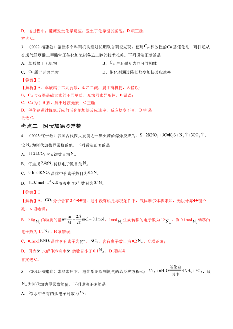 押新高考卷第3-4题物质的性质与用途、阿伏加德罗常数、物质结构与性质简单判断（解析版）_05高考化学_2024年新高考资料_5.2024三轮冲刺