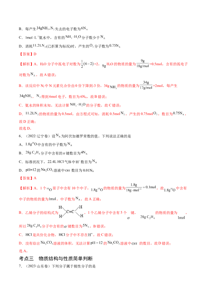 押新高考卷第3-4题物质的性质与用途、阿伏加德罗常数、物质结构与性质简单判断（解析版）_05高考化学_2024年新高考资料_5.2024三轮冲刺
