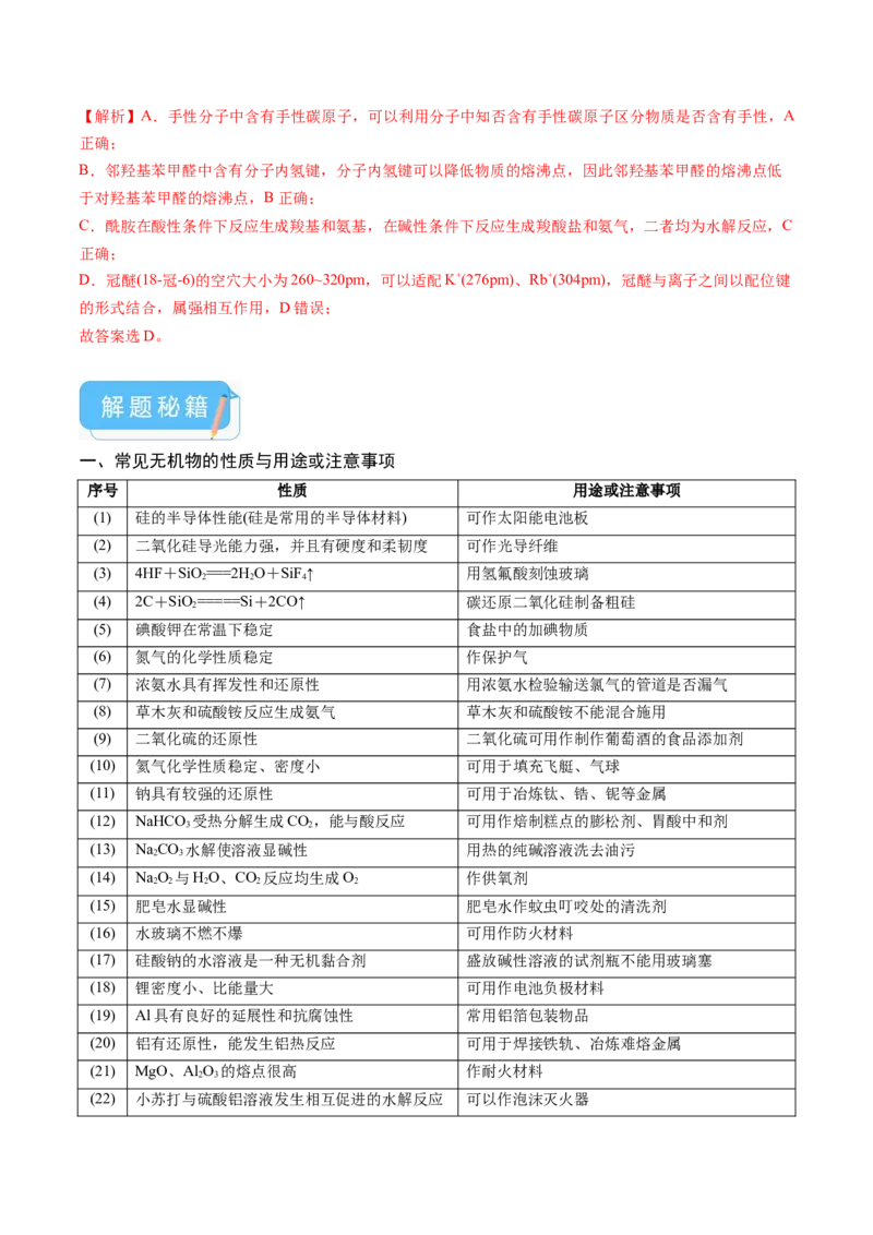 押新高考卷第3-4题物质的性质与用途、阿伏加德罗常数、物质结构与性质简单判断（解析版）_05高考化学_2024年新高考资料_5.2024三轮冲刺