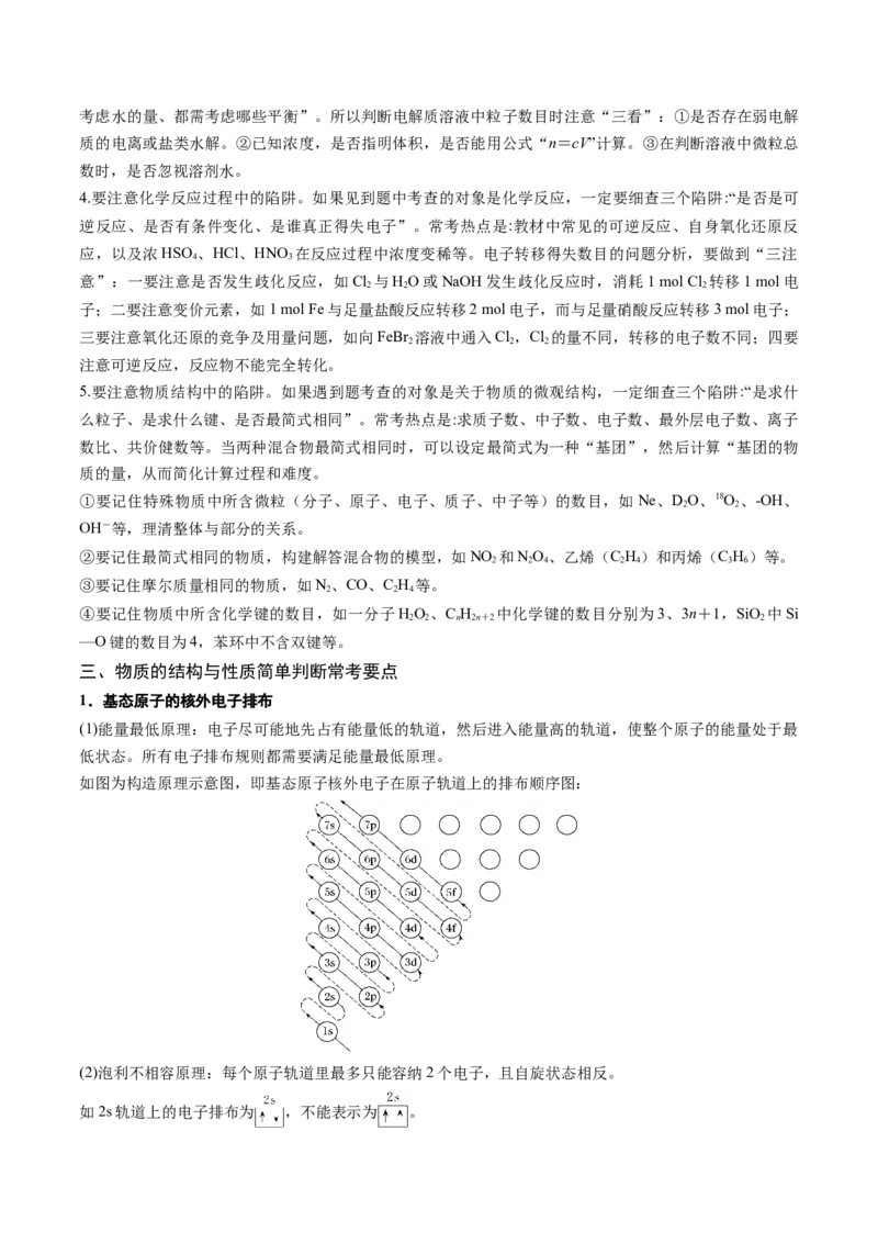 押新高考卷第3-4题物质的性质与用途、阿伏加德罗常数、物质结构与性质简单判断（解析版）_05高考化学_2024年新高考资料_5.2024三轮冲刺