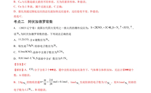 押新高考卷第3-4题物质的性质与用途、阿伏加德罗常数、物质结构与性质简单判断（解析版）_05高考化学_2024年新高考资料_5.2024三轮冲刺