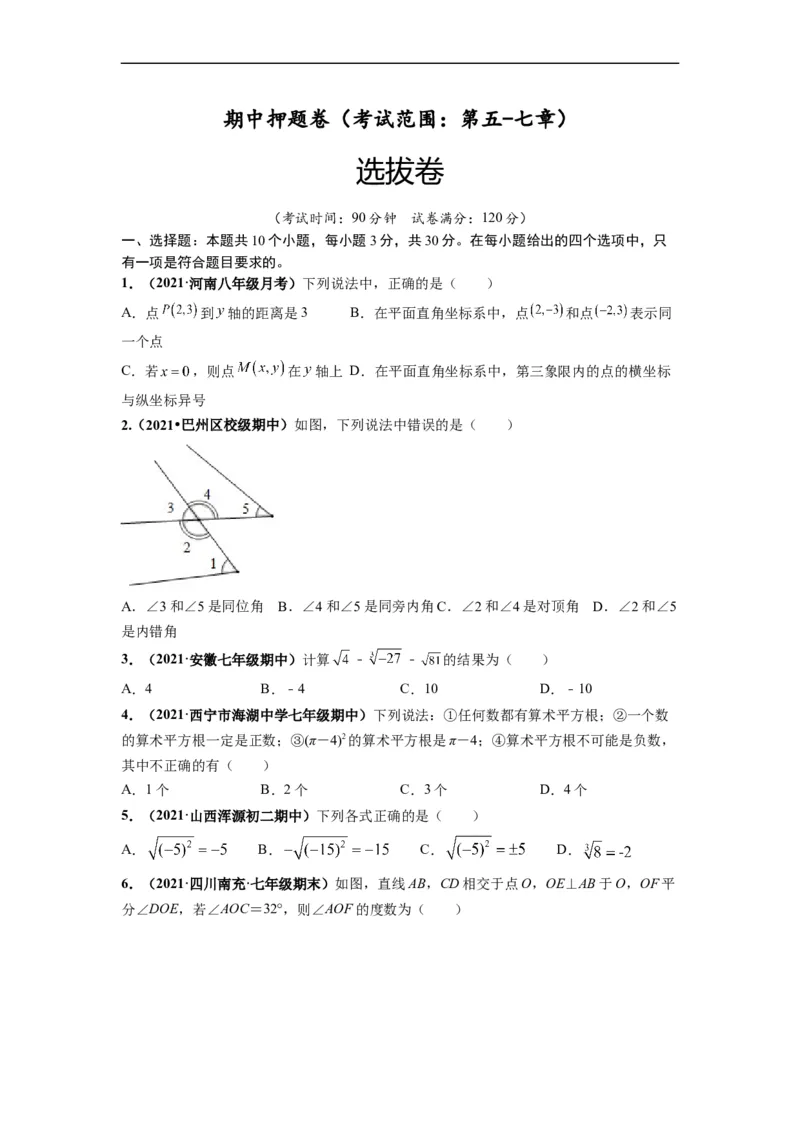 期中押题卷（考试范围：第五-七章）-单元测试（人教版）（原卷版）_初中数学人教版_7下-初中数学人教版_7下-初中数学人教版（旧版）赠送_06习题试卷_3期中试卷