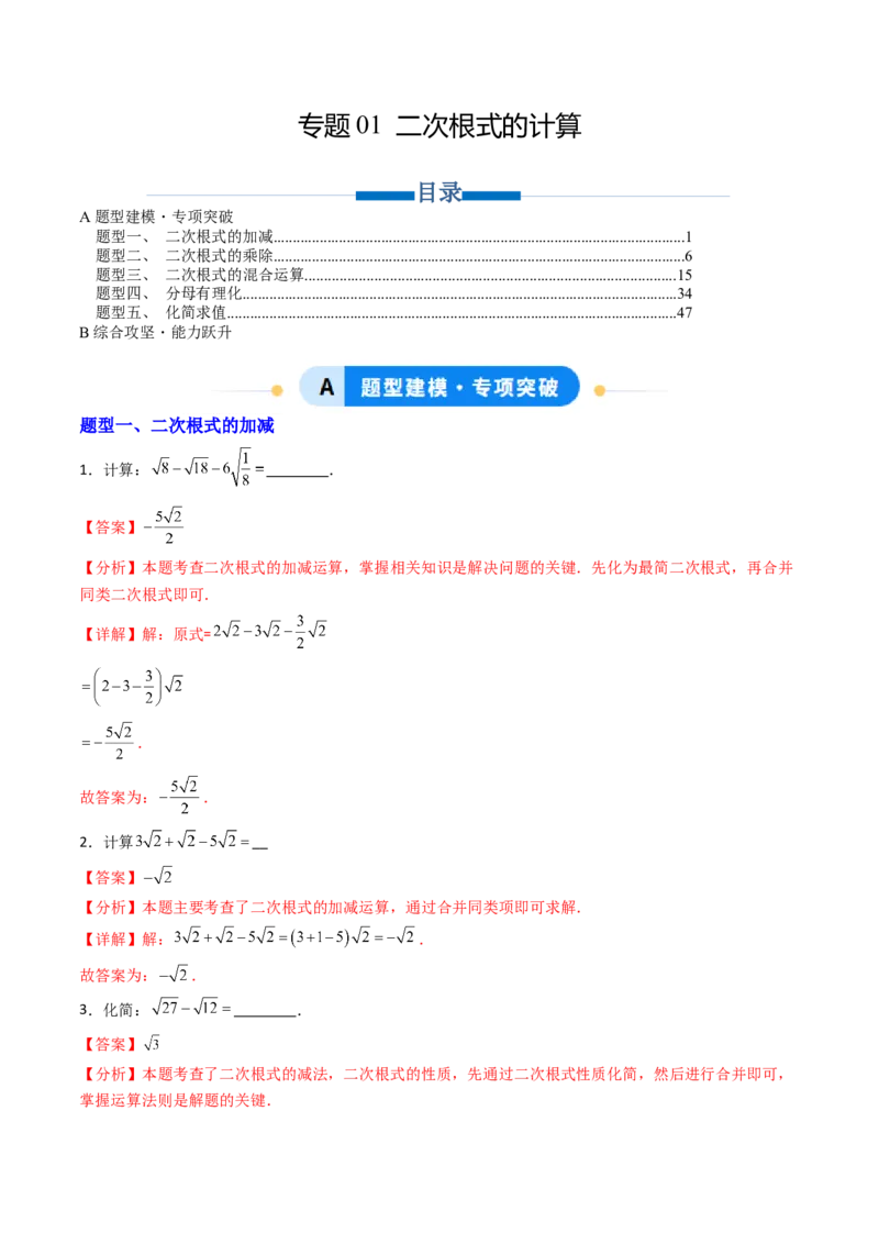 培优01二次根式的计算5大题型（大单元专项训练）（解析版）_初中数学人教版_八年级数学下册_保存转存之后查看(1)_2026春季新版-持续更新中_第三套-东方_03.人教数学8下试题试卷26春
