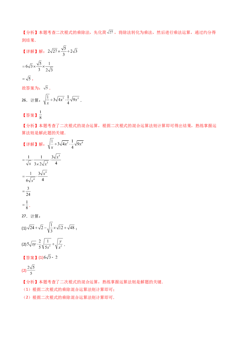 培优01二次根式的计算5大题型（大单元专项训练）（解析版）_初中数学人教版_八年级数学下册_保存转存之后查看(1)_2026春季新版-持续更新中_第三套-东方_03.人教数学8下试题试卷26春