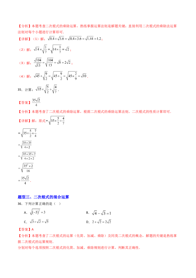 培优01二次根式的计算5大题型（大单元专项训练）（解析版）_初中数学人教版_八年级数学下册_保存转存之后查看(1)_2026春季新版-持续更新中_第三套-东方_03.人教数学8下试题试卷26春