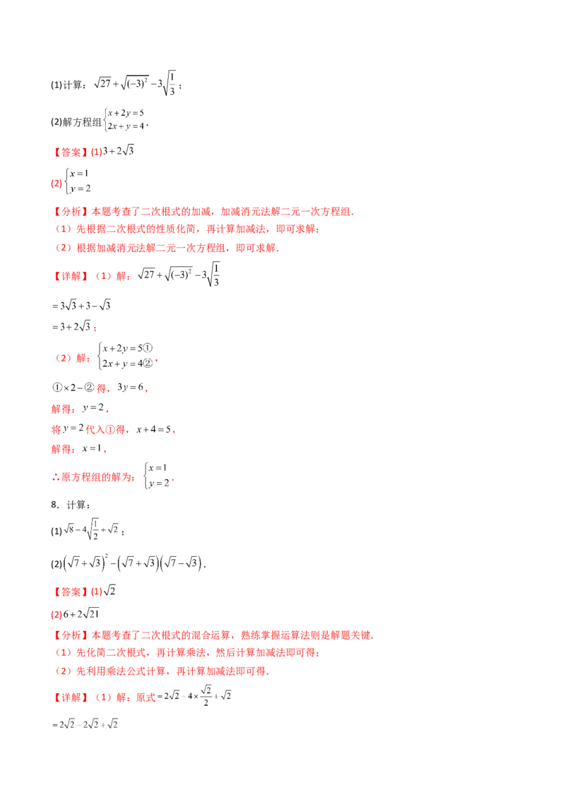 培优01二次根式的计算5大题型（大单元专项训练）（解析版）_初中数学人教版_八年级数学下册_保存转存之后查看(1)_2026春季新版-持续更新中_第三套-东方_03.人教数学8下试题试卷26春