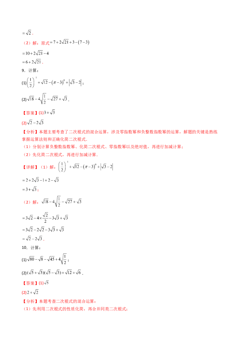 培优01二次根式的计算5大题型（大单元专项训练）（解析版）_初中数学人教版_八年级数学下册_保存转存之后查看(1)_2026春季新版-持续更新中_第三套-东方_03.人教数学8下试题试卷26春