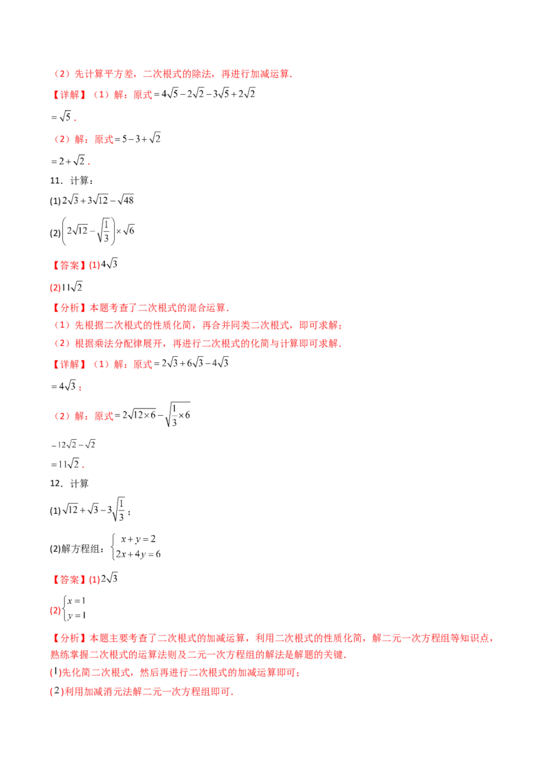 培优01二次根式的计算5大题型（大单元专项训练）（解析版）_初中数学人教版_八年级数学下册_保存转存之后查看(1)_2026春季新版-持续更新中_第三套-东方_03.人教数学8下试题试卷26春