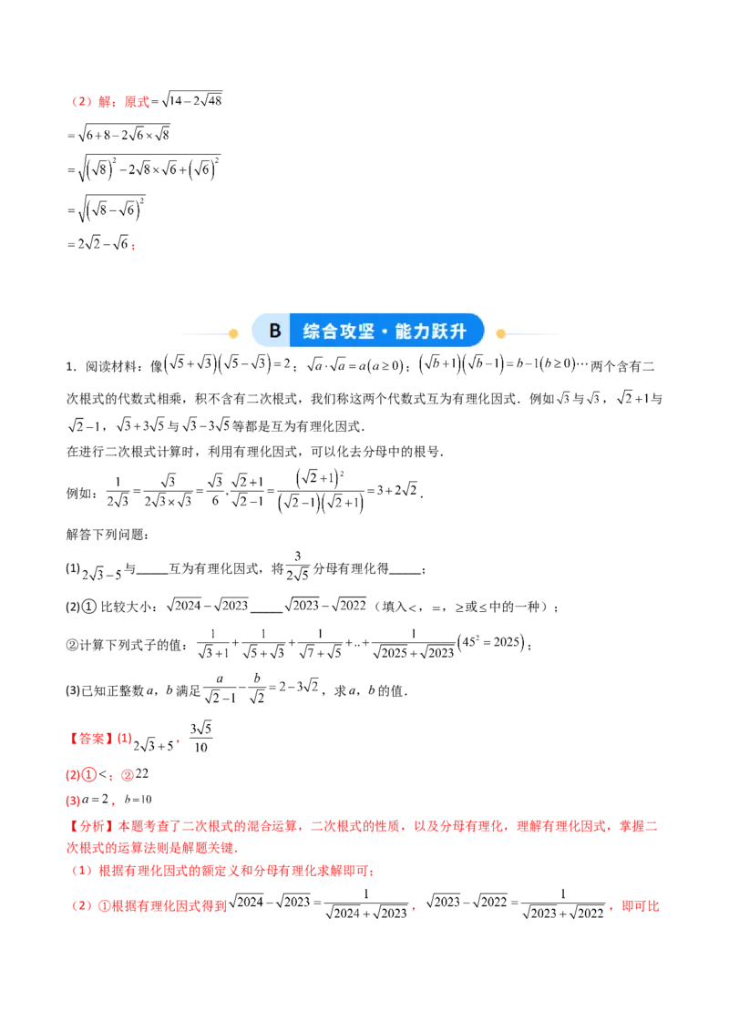培优01二次根式的计算5大题型（大单元专项训练）（解析版）_初中数学人教版_八年级数学下册_保存转存之后查看(1)_2026春季新版-持续更新中_第三套-东方_03.人教数学8下试题试卷26春