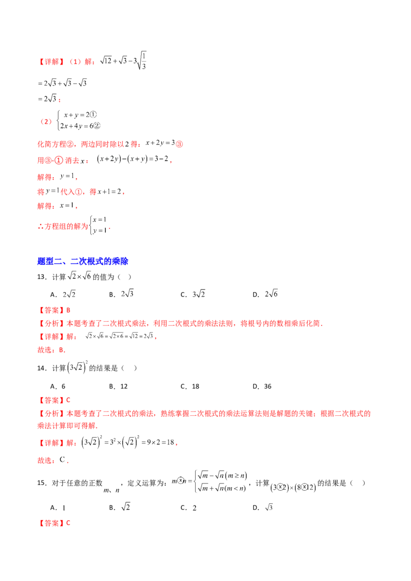 培优01二次根式的计算5大题型（大单元专项训练）（解析版）_初中数学人教版_八年级数学下册_保存转存之后查看(1)_2026春季新版-持续更新中_第三套-东方_03.人教数学8下试题试卷26春