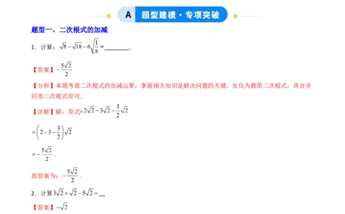 培优01二次根式的计算5大题型（大单元专项训练）（解析版）_初中数学人教版_八年级数学下册_保存转存之后查看(1)_2026春季新版-持续更新中_第三套-东方_03.人教数学8下试题试卷26春