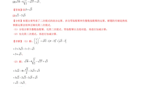 培优01二次根式的计算5大题型（大单元专项训练）（解析版）_初中数学人教版_八年级数学下册_保存转存之后查看(1)_2026春季新版-持续更新中_第三套-东方_03.人教数学8下试题试卷26春